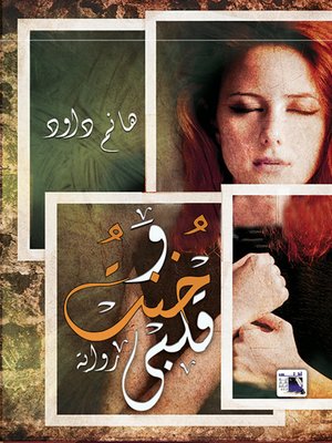 cover image of وخنت قلبي
